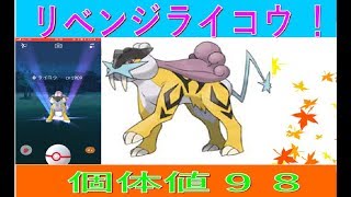 【ポケモンGO】ライコウ個体値98(CP1909)ゲットリベンジ！！感動編