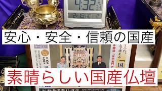 熊本　仏壇　国産　安心　安全　信頼　日本製仏壇