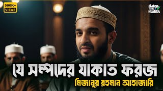 যে সম্পদ থাকলেই আপনাকে যাকাত দিতে হবে | মিজানুর রহমান আজহারী | LTTH