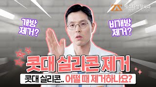 콧대 실리콘.. 어떨 때 제거하나요❓ 제거 이유부터 방법까지 딱❗ 정리해 드립니다🙌ㅣ제스타 성형외과