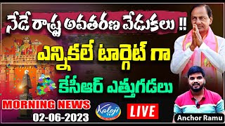 LIVE : నేడే రాష్ట్ర అవతరణ వేడుకలు  !! | Morning News LIVE With Anchor Ramu 02-06-2023 | Kaloji TV