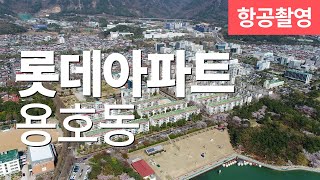 창원시 용호동 롯데아파트 항공촬영(19.04) 주변,도로