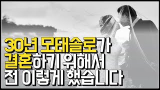 (※시청자댓글) 이 얘기 듣고... 결혼에 대한 생각이 싹 사라졌습니다