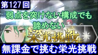 【ダンメモ】無課金で挑む！[第127回]栄光挑戦(2023/03/23)