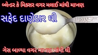 મલાઇ માંથી માખણ માખણ માંથી ઘી ગેસ ચાલુ કર્યા વગર ફ્રીઝ માં જ બનાવો | ghee recipe | Make ghee recipe