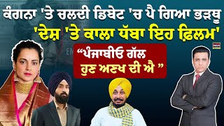 Kangana 'ਤੇ ਚਲਦੀ Debate'ਚ ਪੈ ਗਿਆ ਭੜਥੂ',ਦੇਸ਼ 'ਤੇ ਕਾਲਾ ਧੱਬਾ ਇਹ ਫ਼ਿਲਮ' |