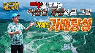 캐슬어택_16☆ 패전을 모르는 이순신장군의 큰 그림  [순삭밀톡] 거제도 가배량성