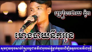 ម៉ោងបាយនឹកអូនអូន ច្រៀងដោយប៉ូរា /khmer song sing by vichet