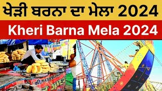 ਖੇੜੀ ਬਰਨਾ ਦਾ ਮੇਲਾ 2024 | Kheri Barna Mela 2024 | ਖੇਡ ਮੇਲਾ ਸ਼ਹੀਦ ਬਾਬਾ ਸਿੱਧ ਜੀ ਜ਼ਿਲ੍ਹਾ ਪਟਿਆਲਾ 2024