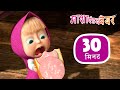 माशा एंड द बेयर 👱‍♀️🐻  सफ़ेद मूँछ, काली धारियाँ 🤪 संग्रह 35 ⏱ 30 मिनट 🎉 Masha and the Bear in Hindi