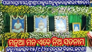 ଭଜନ-ମନୁଆ ମନ+ପରମପ୍ରେମମୟ ଶ୍ରୀଶ୍ରୀଠାକୁର ଅନୁକୂଳଚନ୍ଦ୍ରଙ୍କର୧୩୭ତମ ଜନ୍ମମହୋତ୍ସବ ୧୫/୯/୨୪ସତସଙ୍ଗ ବିହାର,ଜଟଣୀ