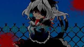 【東方改変PV】性格悪くてすみません