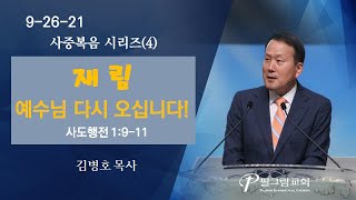 사중복음 시리즈(4)-재림: 예수님 다시 오십니다!(사도행전 1:9-11)-김병호 목사 9-26-21