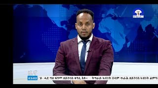 #ትግራይ_ቲቪ፡ዜና ትግርኛ ምሸት ስዓት 03፡00 ሓምለ 14/2011ዓ/ም