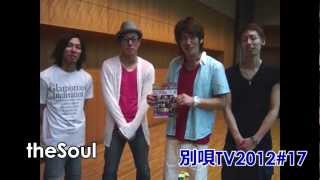 別唄TV2012#17_0826上野 theSoul編