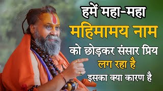 हमें नाम को छोड़कर संसार प्रिय लग रहा है इसका क्या करण है SHRI RAJENDRA DAS JI MAHRAJJI Kalyan Yatra