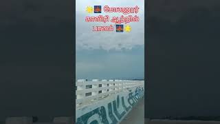 🌉 மோகனூர் காவிரி ஆற்றின் பாலம் மிக அருமை 🌉