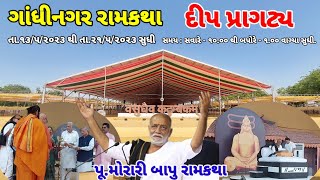 ગાંધીનગર રામકથા દીપ પ્રાગટ્ય | Morari Bapu Ram Katha - 917 | Gandhinagar