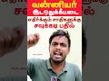 வன்னியர் இடஒதுக்கீட்டை எதிர்க்கும் சாதிகளுக்கு சவுக்கடி பதில் 10.5% vanniyar reservation