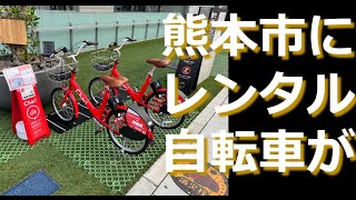 熊本市でレンタル自転車サービス開始！市内40か所！1分15円！