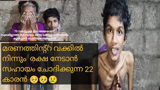 എട്ട് വർഷം ഒരു മുറിക്കുള്ളിൽ 22 കാരൻ്റ്റ അവസ്ഥ കണ്ടോ? ഒന്ന് സഹായിക്കാമോ?