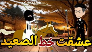 خط الصعيد قصه كامله صعيديه تحفه #حكايتنا_بالصعيدي