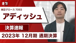 【IRTV 7093】アディッシュ/案件の積み上げにより連結売上高は過去最高。今後も売上は継続して積み上がっていく想定