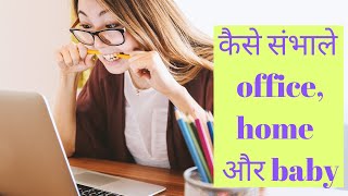 बेबी और ऑफिस साथ में कैसे मैनेज करें ll how to manage home, baby, office ll