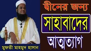 তাং 6/9/19 বিষয়: দ্বীনের জন্য সাহাবাদের আত্মত্যাগ //// BY MUFTI MAHMUD HASAN