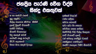 පැරණි වේග රිද්ම සින්දු එකතුවක් | Sinhala Song Collection VOL:4
