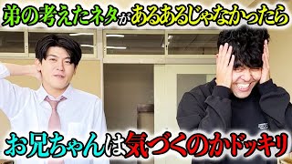 【初ドッキリ】あるあるを1500本作ってきた弟が急にあるあるの精度が落ちたらなしなしお兄ちゃんは指摘するのか！！