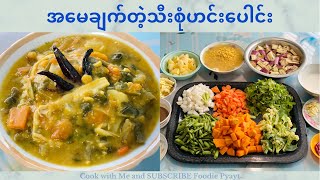 သီးစုံဟင်းပေါင်း Vegetable Curry with Chickpeas, Drumsticks leaves, Rice powder and fish paste