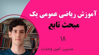 آموزش تابع | ریاضی عمومی یک | سینوس | 18