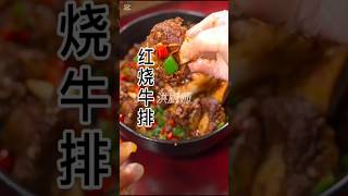 【红烧牛排】像我这么做，软烂脱骨，香辣诱人  #红烧牛排 #家常菜