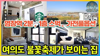 [서울아파트]1층 스타벅스 스세권 아파트! 하이엔드 럭셔리 주거 공간! 여의도 불꽃놀이를 집안에서 즐길수 있는 한강조망 아파트! 염창역 초초역세권! [NO.27]