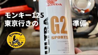 [モンキー125_東京行きの準備-オイル交換]PeachMonkeyMotovlog153