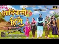 New Adivasi Song 2024 | Adivasi Hero | आदिवासी हिरो | Sohan Bhai Rajawat #adivasisong