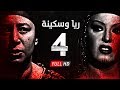 مسلسل ريا وسكينة - الحلقة ( 4 ) الرابعة - عبلة كامل وسمية الخشاب - Raya & Sikina Series Eps 04