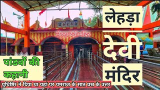 जय मां लेहड़ा वाली। महिमा लेहड़ा देवी धाम। लेहरा देवी मंदिर की कहानी। lehda devi mandir ki kahani.