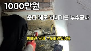 101회.  똥배관 밑으로 지나가는 수도배관누수  수리하기    수원누수