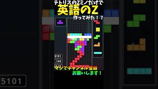 【テトリスアート】テトリスで英語のZを再現！？#テトリス #ゲーム