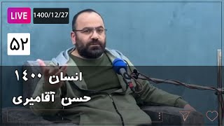 Hasan Aghamiri - Live | حسن آقامیری - جلسه پنجاه و دوم  1400/12/27