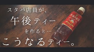 もしもスタバ店員が「午後の紅茶」を作ったら。