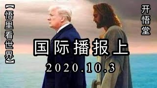 (上)【悟里看世界】2020.10.3国际播报/开悟堂