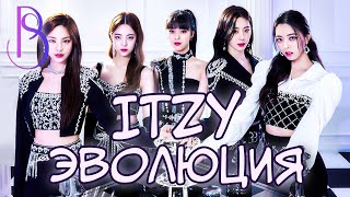 Эволюция ITZY | Смена концепта - это хорошо или плохо?