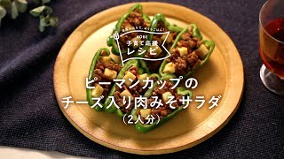 【KOBE子育て応援レシピ】シャキシャキ食感がおいしい！「ピーマンカップのチーズ入り肉みそサラダ」