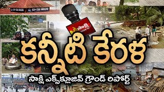 Kerala floods live coverage: Ground Report Sakshi TV - Watch Exclusive