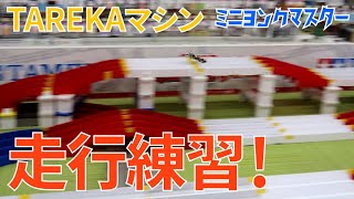 【ミニ四駆】TAREKAマシン走行練習！ローラースラストがセッティングのカギ！【ミニヨンクマスター】