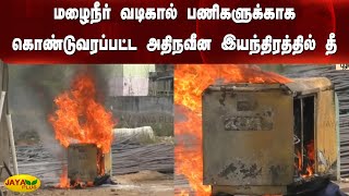 மழைநீர் வடிகால் பணிகளுக்காக கொண்டுவரப்பட்ட அதிநவீன இயந்திரத்தில் தீ | Fire Accident | Puzhal