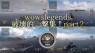 【wowslegends】wowslegends破壊的一撃集part2